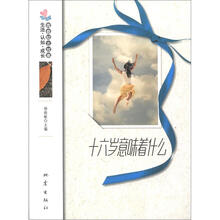 十六岁意味着什么