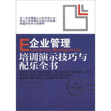 企业管理培训演示技巧与配乐全书