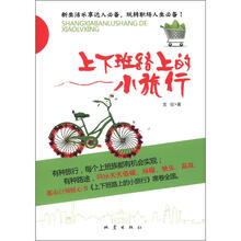 上下班路上小旅行