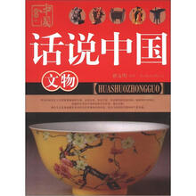 话说中国：文物