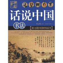 话说中国：书法