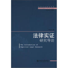 法律实证研究导论