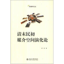 清末民初媒介空间演化论