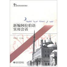 新编阿拉伯语实用会话