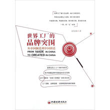 世界工厂的品牌突围：从中国制造到中国创造