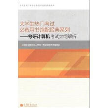 大学生热门考试必备用书馆配经典系列：考研计算机考试大纲解析