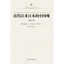 凤凰文库：近代以来日本的中国观·第5卷（1945-1972）