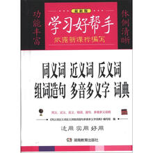 学习好帮手:同义词近义词反义词组词造句多音多义字词典