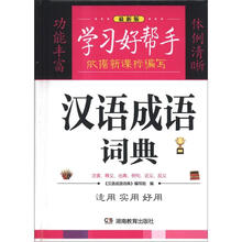 学习好帮手:汉语成语词典