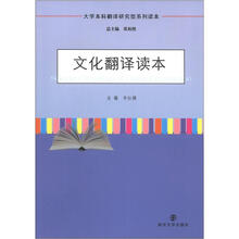 大学本科翻译研究型系列读本：文化翻译读本