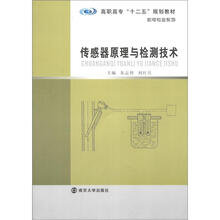 高职高专“十二五”规划教材·机电专业系列:传感器原理与检测技术