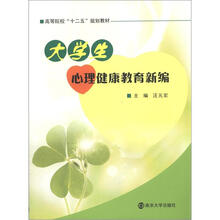 高等院校“十二五”规划教材:大学生心理健康教育新编