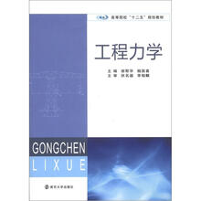高等院校“十二五”规划教材:工程力学
