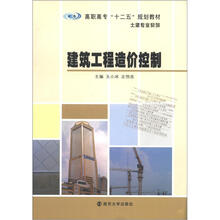 高职高专“十二五”教材·土建专业系列:建筑工程造价控制