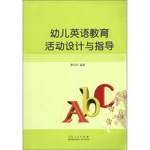 幼儿英语教育活动设计与指导