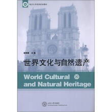 世界文化与自然遗产