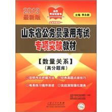 山东省公务员录用考试专项突破教材(数量关系)(高分题库)
