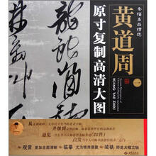 条幅名品精选·原寸复制高清大图：黄道周（1）