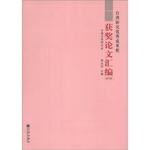 台湾研究优秀成果奖获奖论文汇编（2011卷）