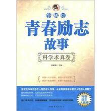 “小橘灯”青春励志故事·科学求真卷