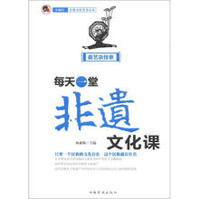 每天一堂非遗文化课：“小橘灯”非遗文化普及读本·曲艺杂技卷