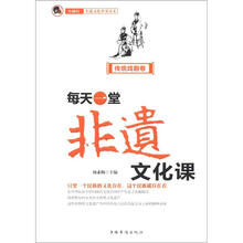 每天一堂非遗文化课：“小橘灯”非遗文化普及读本·传统戏剧卷