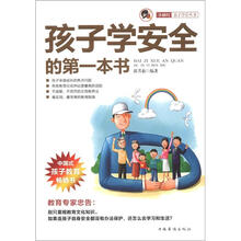 孩子学安全的第一本书“小橘灯”亲子学堂丛书