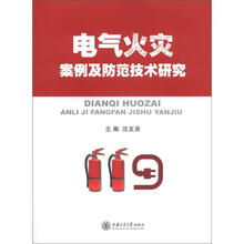 电气火灾案例及防范技术研究