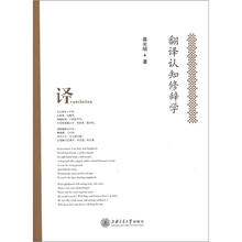 翻译认知修辞学