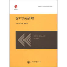 客户关系管理