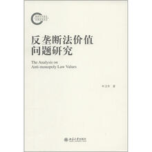 反垄断法价值问题研究