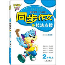 迪克猫·新课标·小学生同步作文与技法点拨：2年级（上）（人教版）