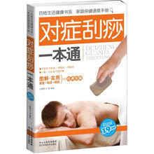 对症刮痧一本通