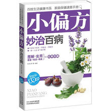 妙治百病:小偏方