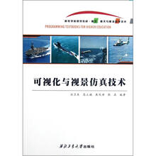 可视化与视景仿真技术（航空航天与航海科学技术高等学校规划教材）