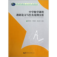 中学数学课程教研论文写作及案例分析(普通高等教育十二五规划教材)