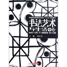 书法艺术与生活十讲(高等院校通识教育艺术类十二五规划教材)