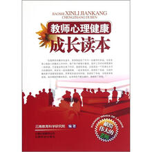 教师心理健康成长读本
