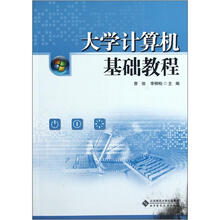 大学计算机基础教程