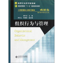 组织行为与管理(工商管理核心课系列教材新世纪高等学校教材)