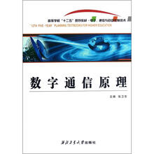 数字通信原理(电子通信与自动控制技术高等学校十二五规划教材)