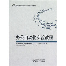 办公自动化实验教程(普通高等院校文科系列实验教材)