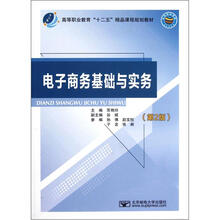 电子商务基础与实务(第2版高等职业教育十二五精品课程规划教材)