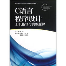 C语言程序设计上机指导与典型题解(高等学校计算机科学与技术应用型教材)