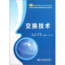 交换技术（21世纪高职高专规划教材）
