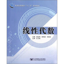 线性代数（普通高等教育十二五规划教材）