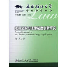 能源变革与法律制度创新研究/西南政法大学经济法学系列