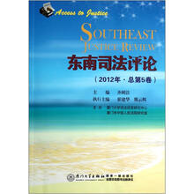 东南司法评论（2012年总第5卷）