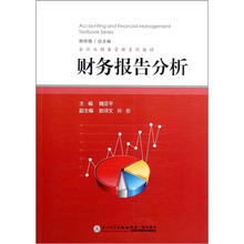 财务报告分析（会计与财务管理系列教材）