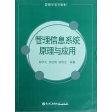 管理信息系统原理与应用（管理学系列教材）